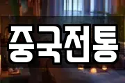 중국전통