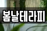 봄날테라피
