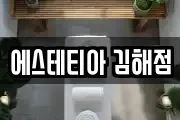 에스테티아 김해점