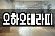 오하오테라피