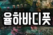 율하바디풋
