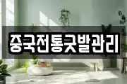 중국전통굿발관리