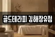경상남도 김해시 응달동 마사지, 지압등 업체정보
