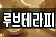 루브테라피