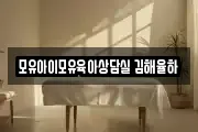 모유아이모유육아상담실 김해율하