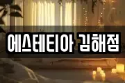 에스테티아 김해점