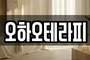 오하오테라피