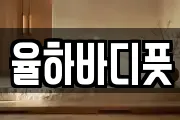 율하바디풋