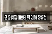 경상남도 김해시 이동 마사지, 지압등 업체정보