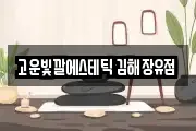 고운빛깔에스테틱 김해장유점