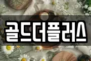 골드더플러스