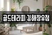 골드테라피 김해장유점