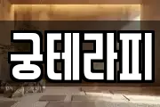 궁테라피