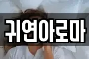 귀연아로마