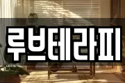 루브테라피