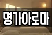 명가아로마