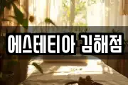 에스테티아 김해점