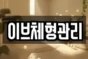 이브체형관리