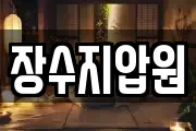 장수지압원