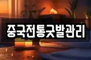중국전통굿발관리
