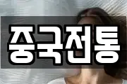 중국전통
