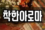 착한아로마