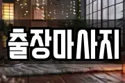 출장마사지