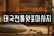 태국전통왓포마사지