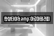 한샵타이&아로마테라피