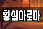 황실아로마