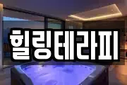힐링테라피