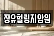 장유힐링지압원