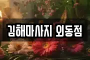 김해마사지 외동점