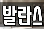발란스