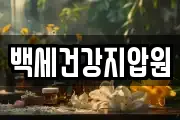 백세건강지압원