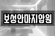경상남도 김해시 전하동 마사지, 지압등 업체정보