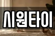 시원타이