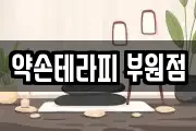 약손테라피 부원점