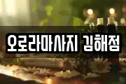 오로라마사지 김해점