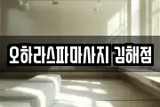 오하라스파마사지 김해점