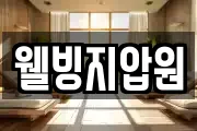 웰빙지압원