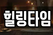 힐링타임