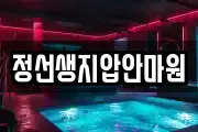 정선생지압안마원