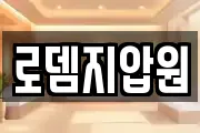 로뎀지압원
