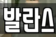 발란스