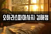 오하라스파마사지 김해점