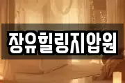 장유힐링지압원