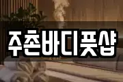 주촌바디풋샵