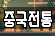 중국전통