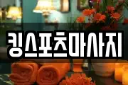 킹스포츠마사지